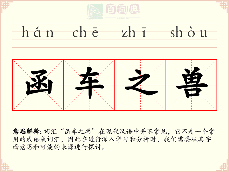 函车之兽