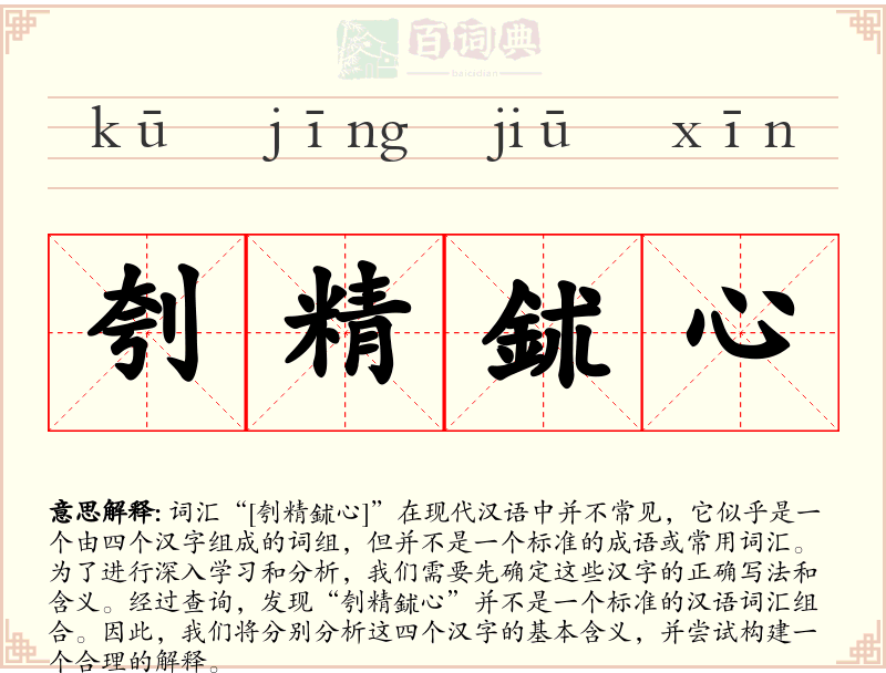 刳精鉥心