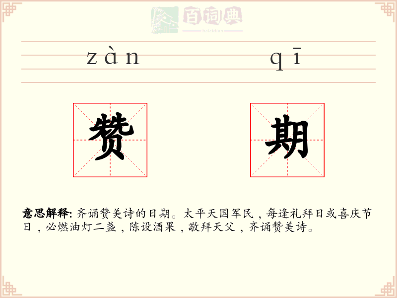 赞期