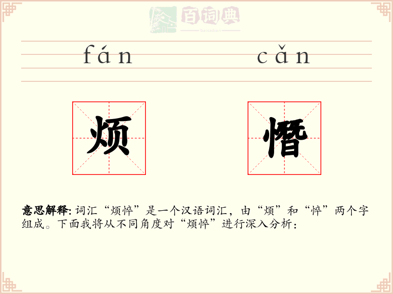 烦憯