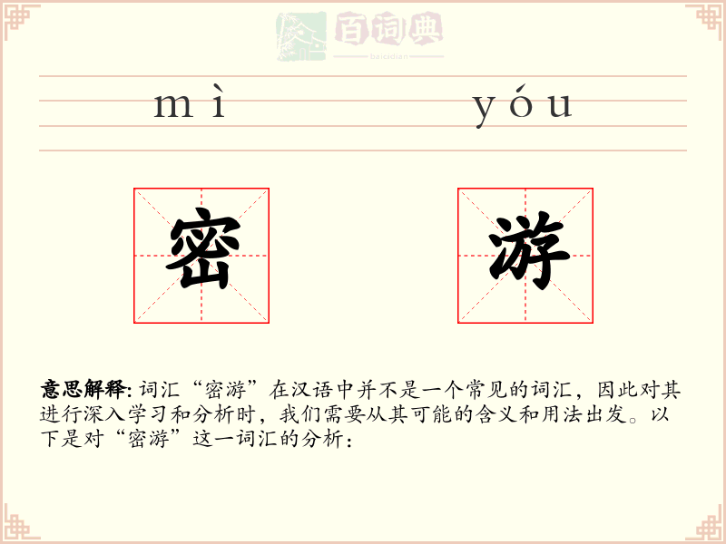 密游
