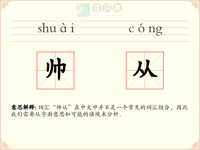 帅从