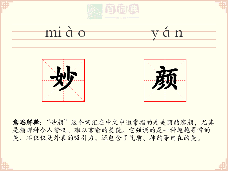 妙颜
