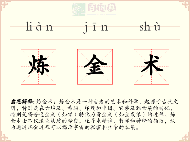 炼金术