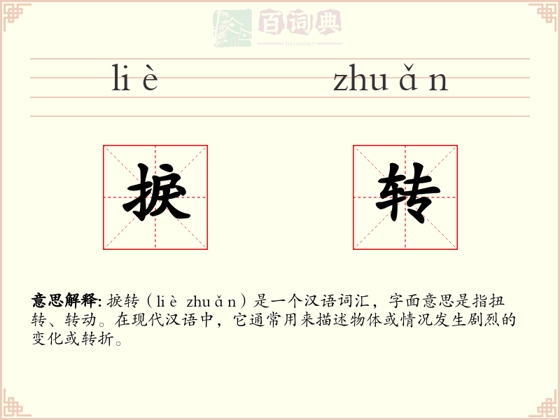 捩转