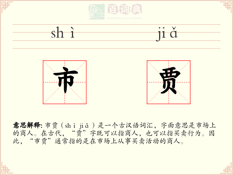 市贾
