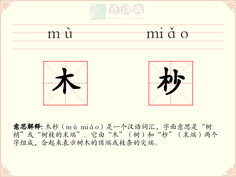 木杪
