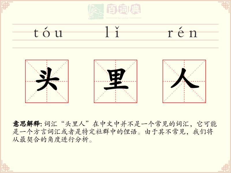 头里人