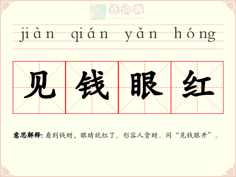 见钱眼红
