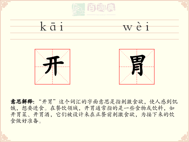 开胃