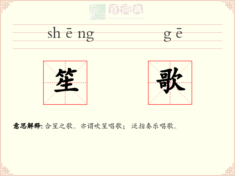 笙歌