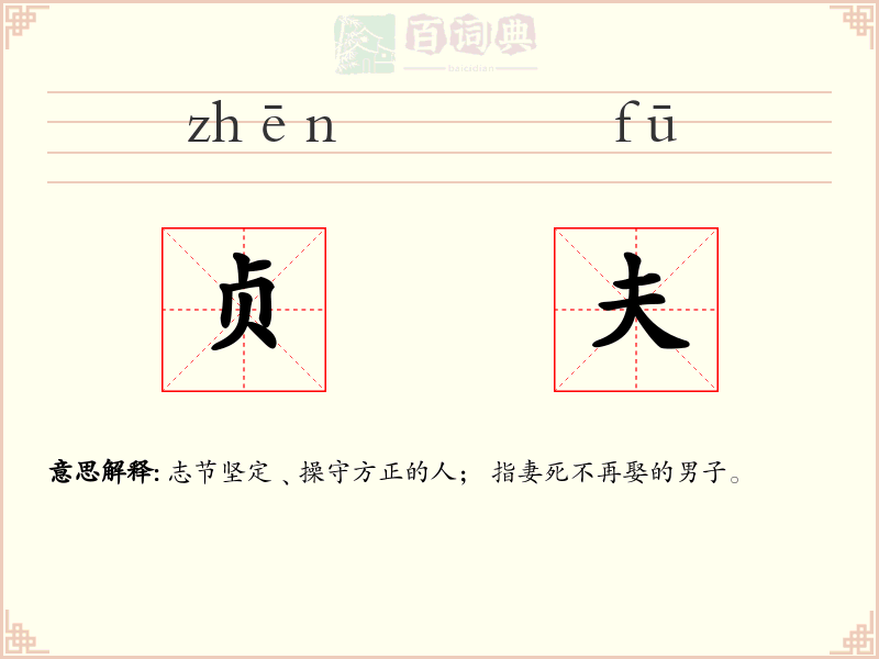 贞夫