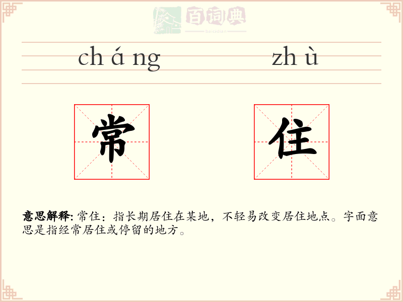 常住