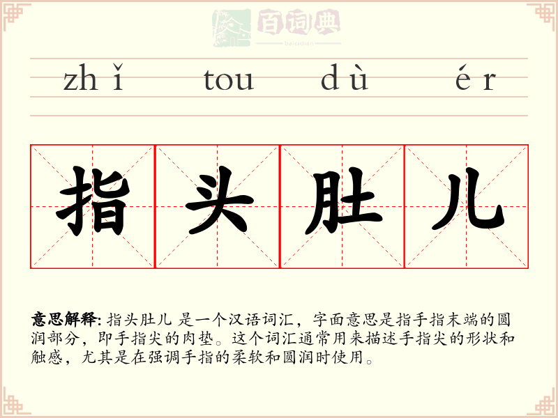 指头肚儿