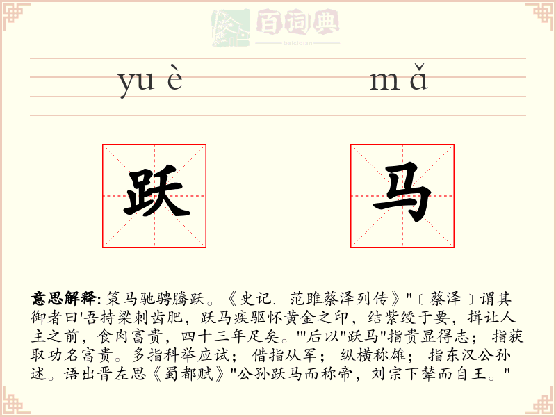 跃马