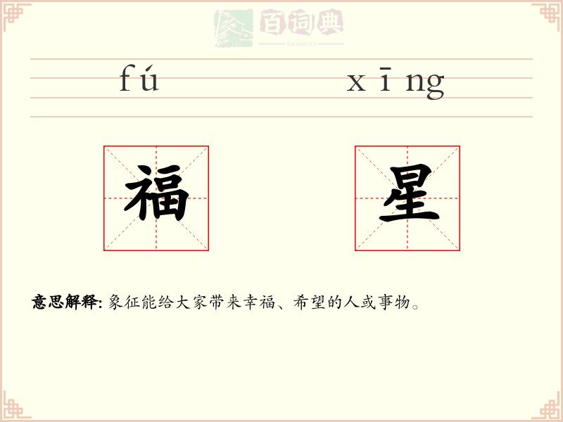 福星