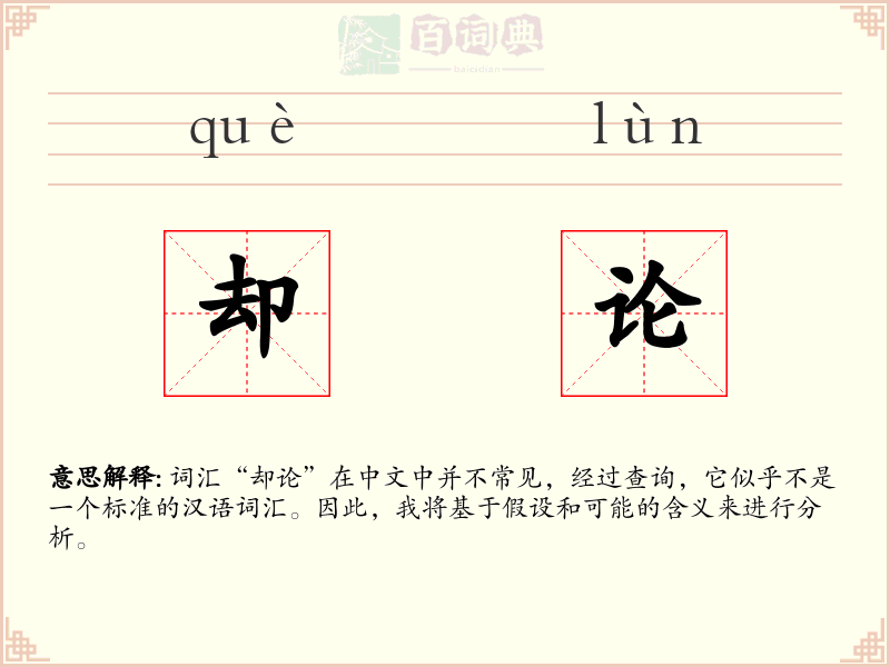 却论