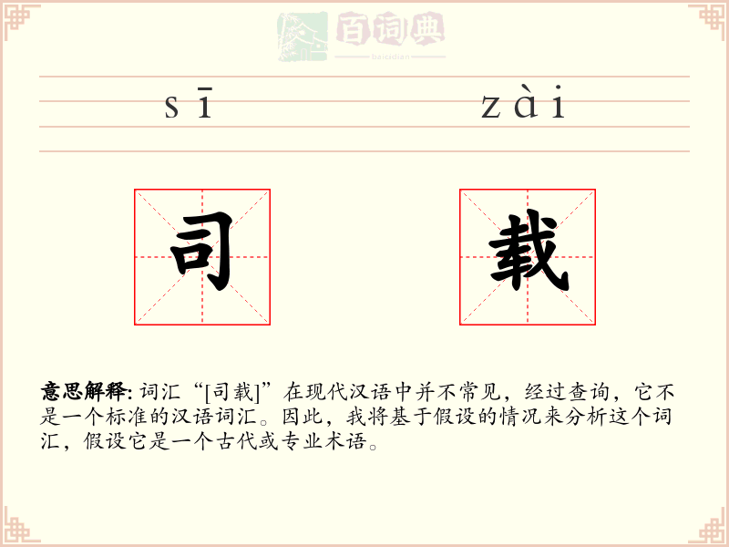 司载