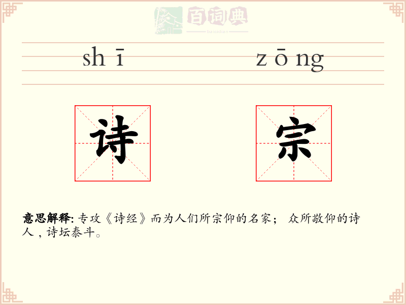 诗宗