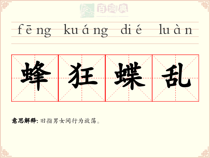 蜂狂蝶乱