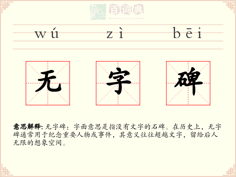 无字碑