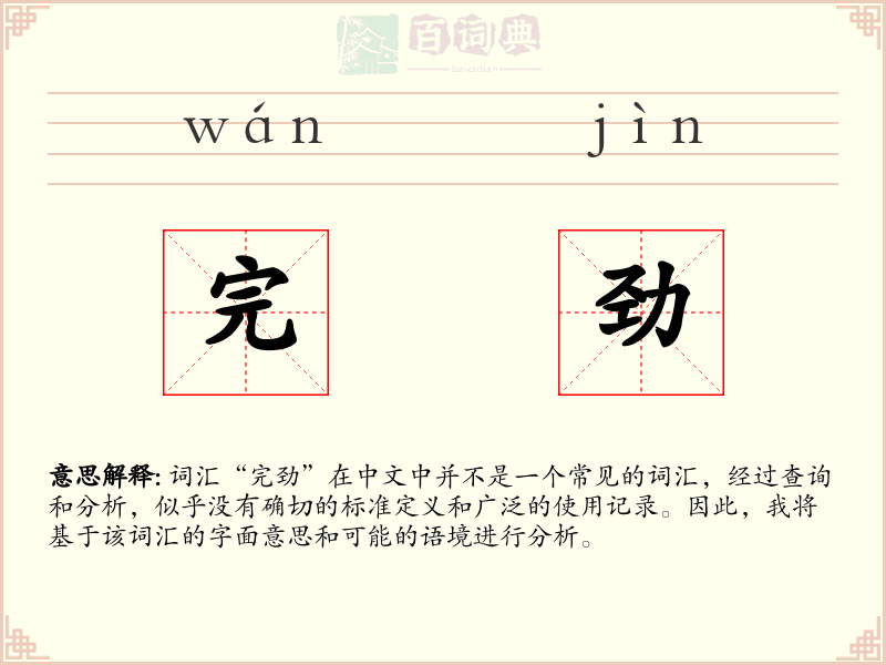 完劲