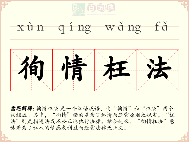 徇情枉法