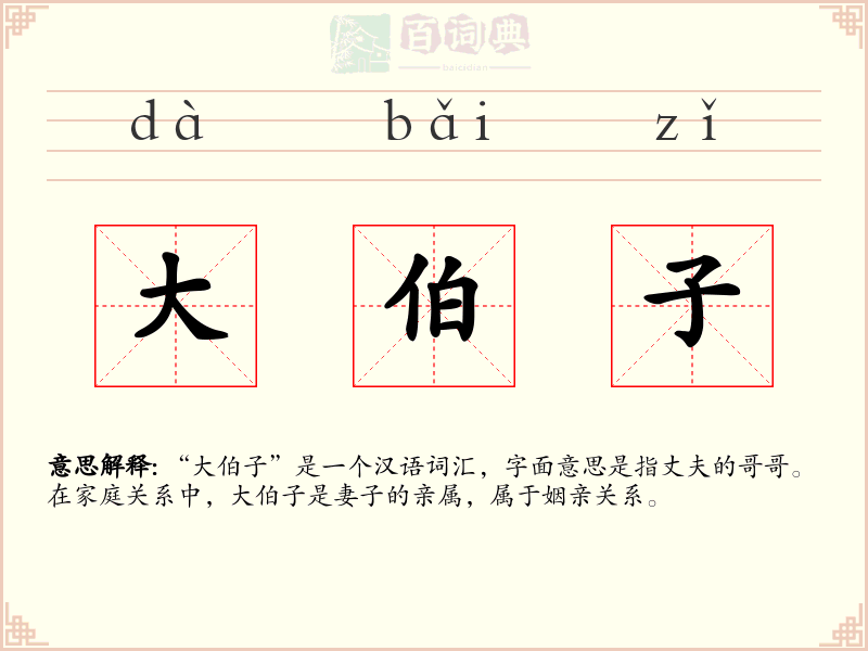 大伯子