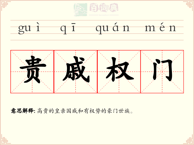 贵戚权门