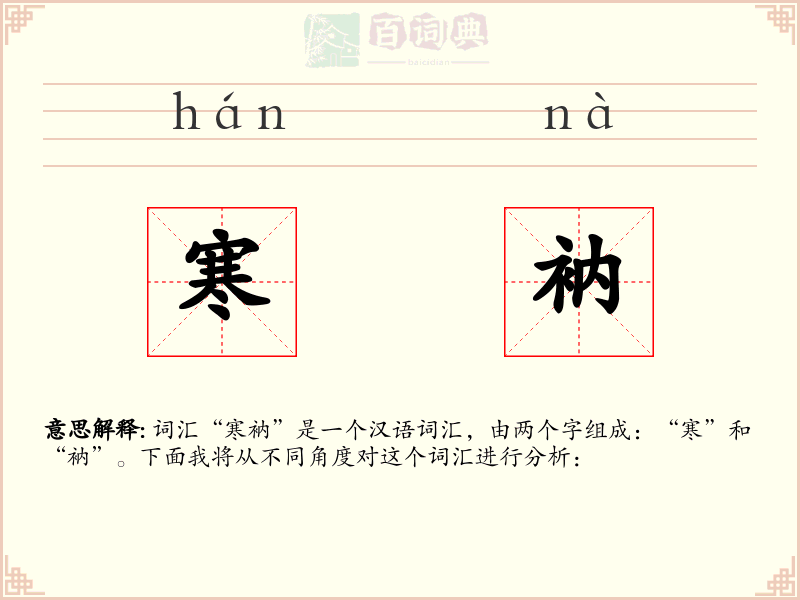 寒衲
