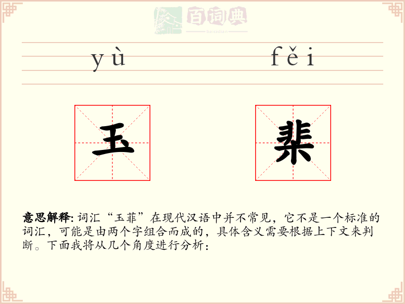 玉棐