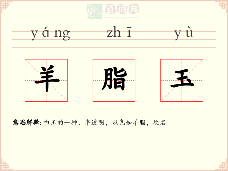 羊脂玉
