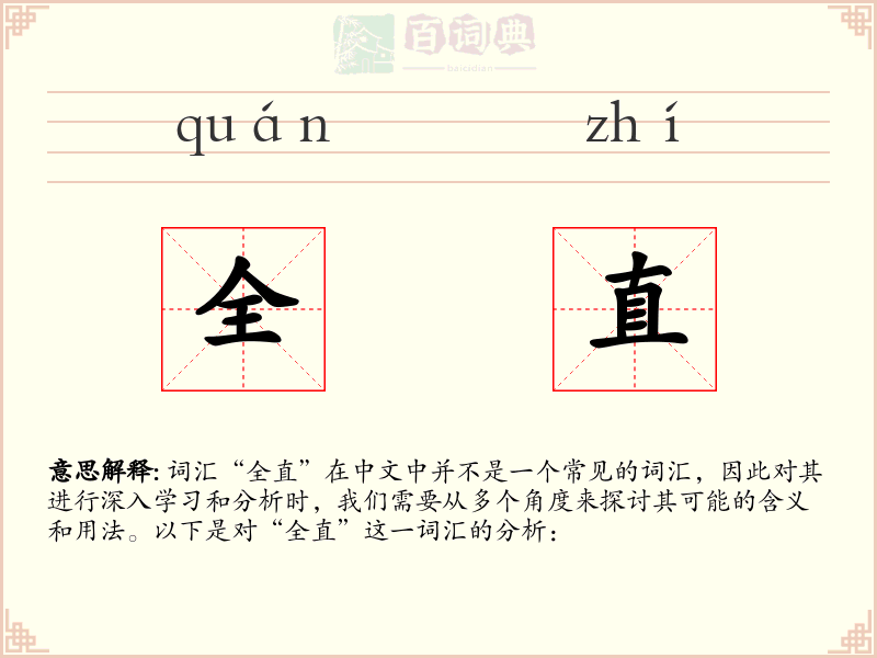全直