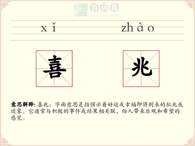 喜兆