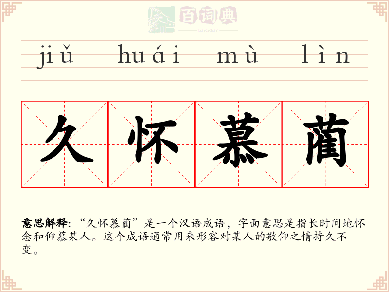 久怀慕蔺