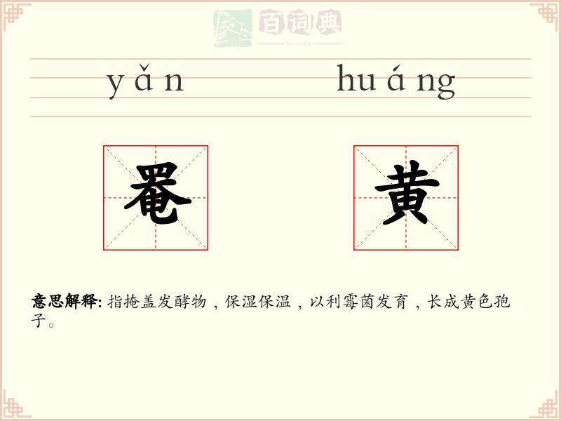 罨黄
