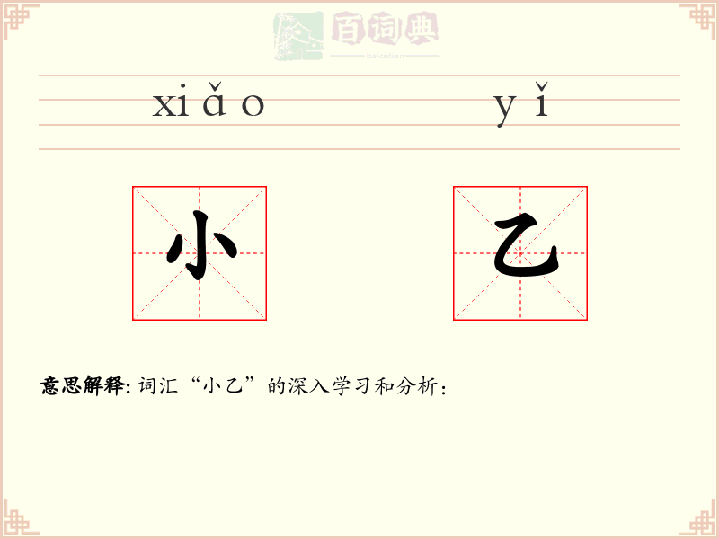 小乙