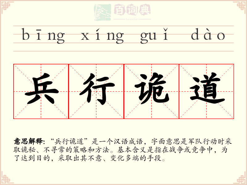 兵行诡道