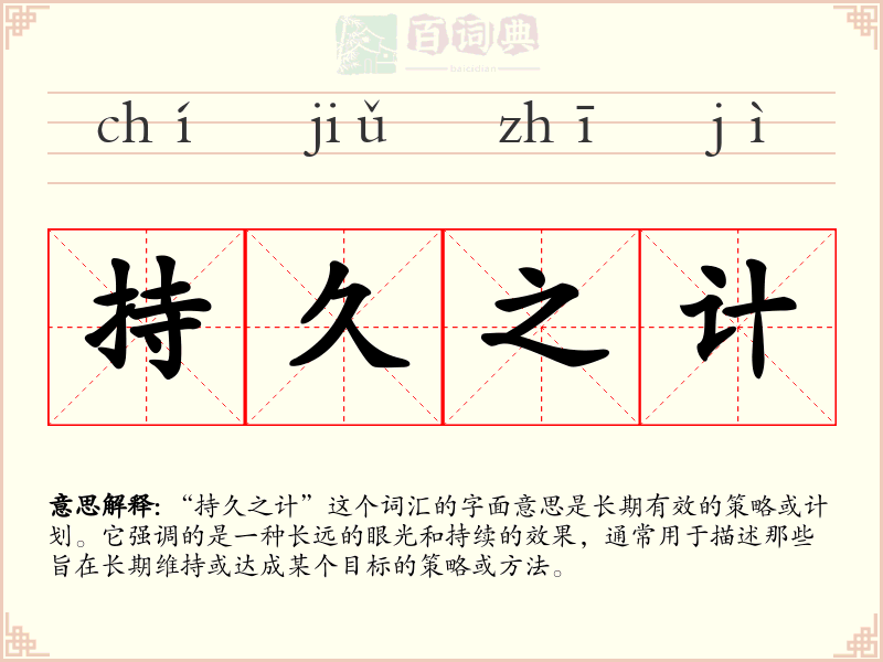 持久之计
