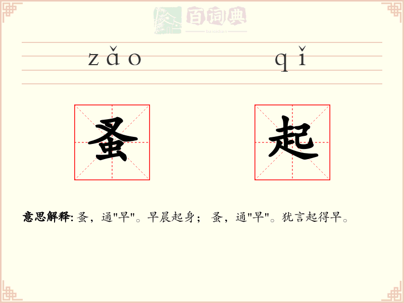 蚤起