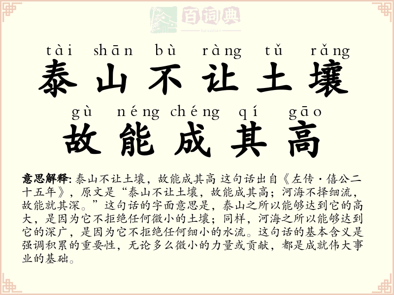 泰山不让土壤，故能成其高