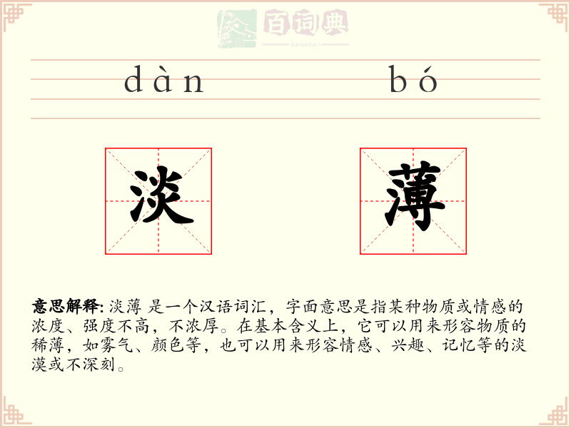 淡薄