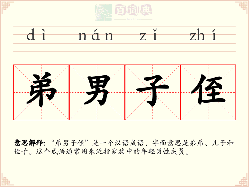 弟男子侄