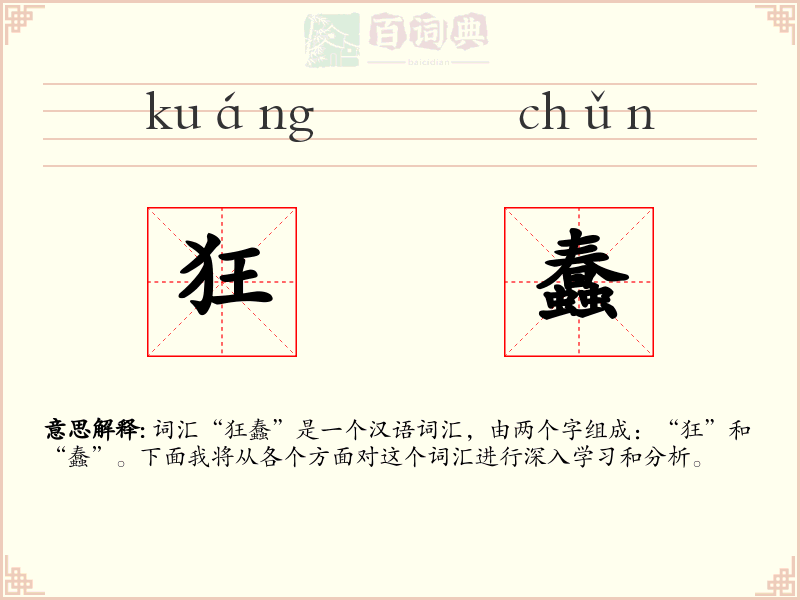 狂蠢