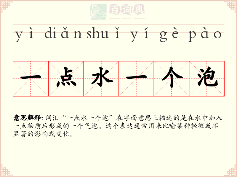 一点水一个泡