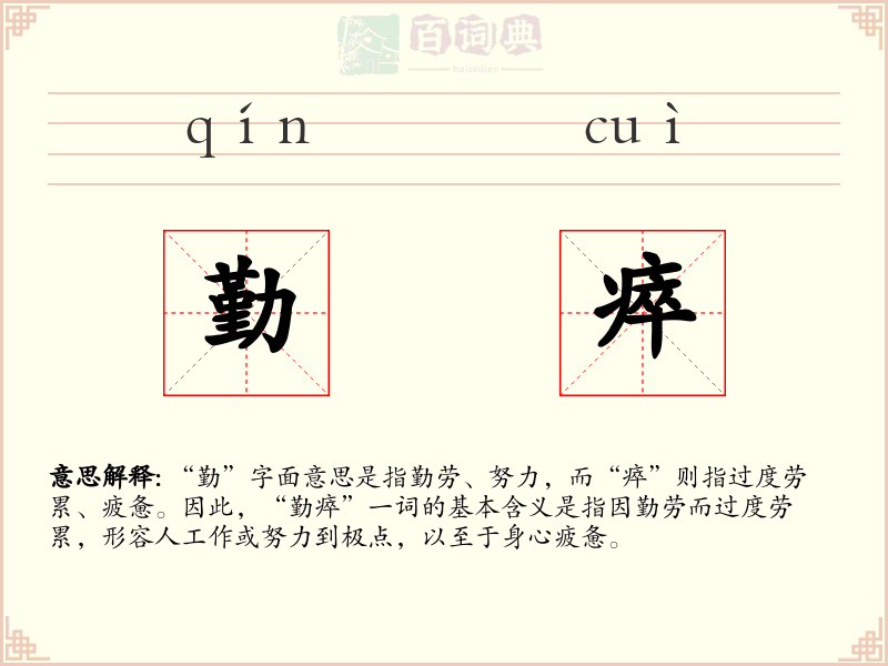勤瘁