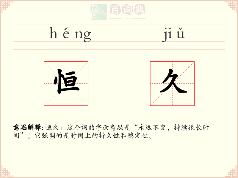 恒久