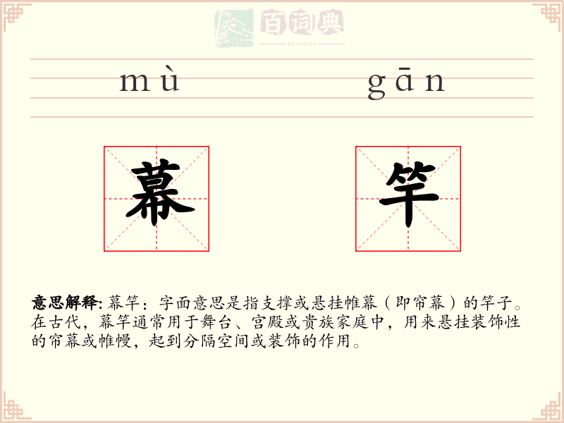 幕竿