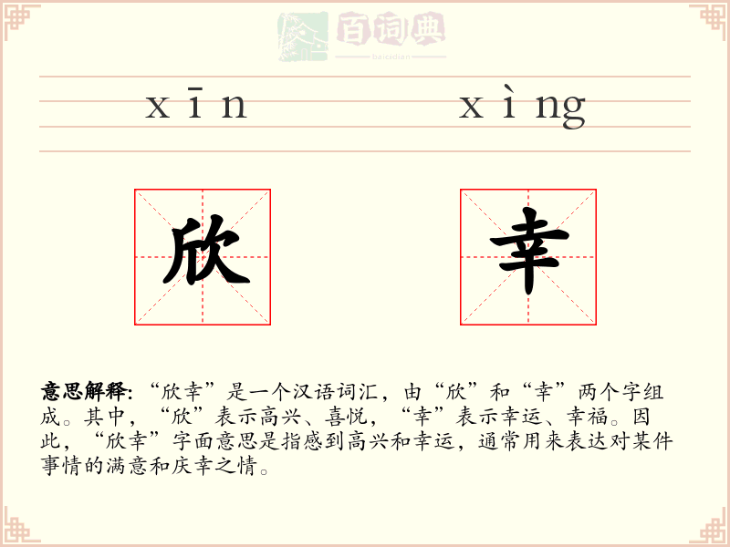 欣幸