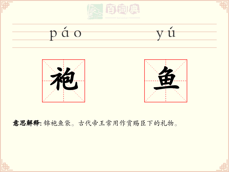袍鱼